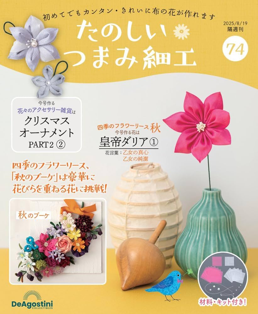 たのしい つまみ細工 第74号 [分冊百科] (キット付